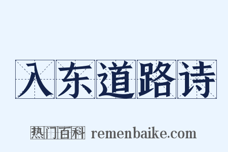 入东道路诗是什么意思的图片